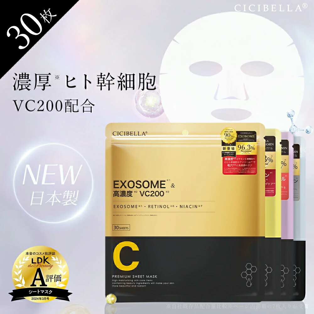 シートマスク 30枚 大容量 VC200 ヒト幹細胞 エクソソーム VC100 レチノール CICA 高保湿 マスク フェイスパック フェイスマスク パック 毛穴 顔パック ツヤ トラブル肌 EXOSOME RETINOL スキンケア cicibellaシートマスク 乾燥 毛穴