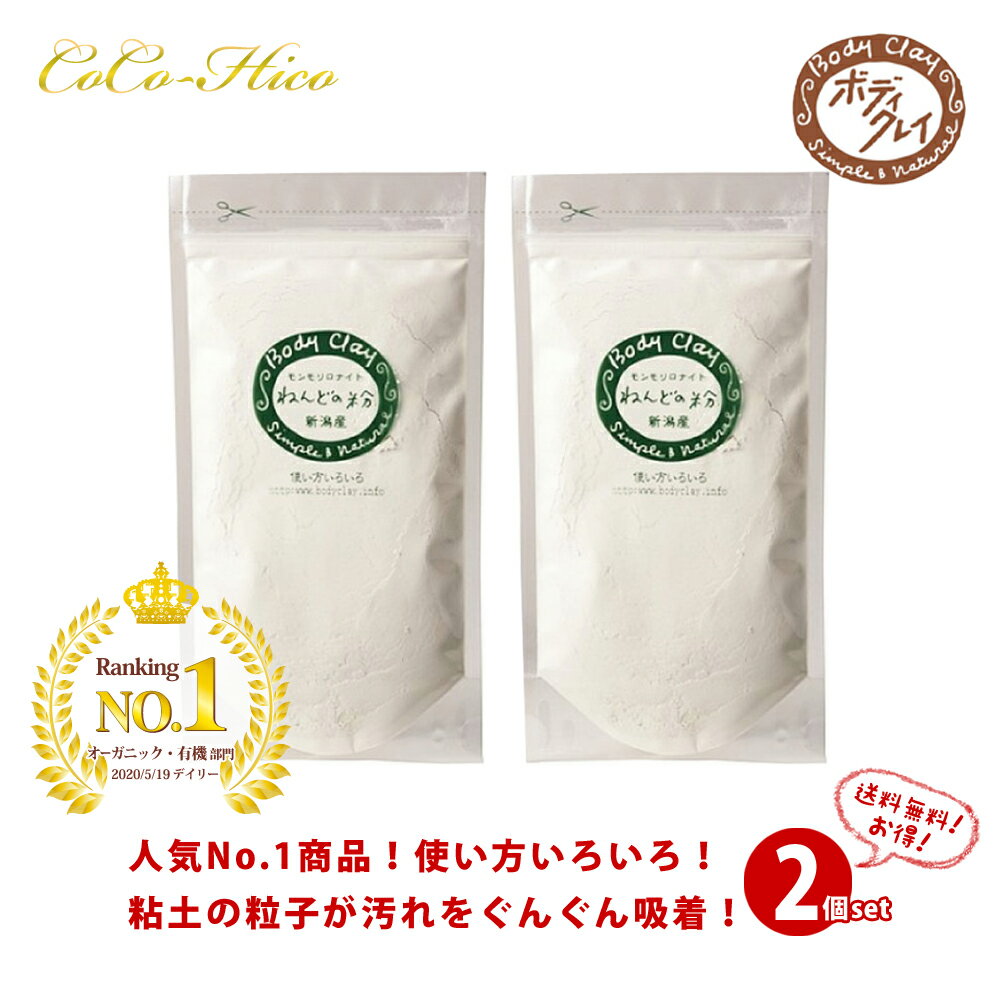 【送料無料！ポイント2倍！】ボディクレイ 売れ筋 No.1 クレイパック 40g×2個～ まとめ売りねんどのパック ねんどの粉 粘土の粉 オーガニックコスメ 手作りコスメ 美白ケア 毛穴ケア 毛穴パック 黒ずみ 除去 アンチエイジング 乾燥肌 敏感肌 保湿 ココヒコ
