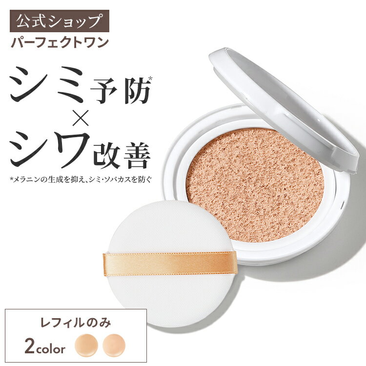 【公式】【レフィル1個】パーフェクトワン 薬用リンクル＆カバークッションファンデーション / 新日本製薬 シワ改善 美白ケア / コラーゲン 高密着 / ピンクナチュラル ナチュラル / ファンデーション _p1p20