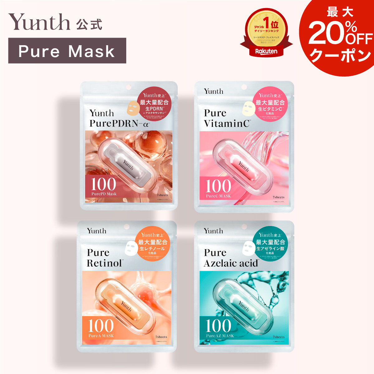 【クーポン+セット25日23:59マデ】【公式】Yunth ピュアマスク Pure Mask 7枚入り｜生ビタミンC 生レチノール 生アゼライン酸 生PDRN｜シートマスク パック フェイスパック 毎日 おすすめ｜ユンス ゆんす