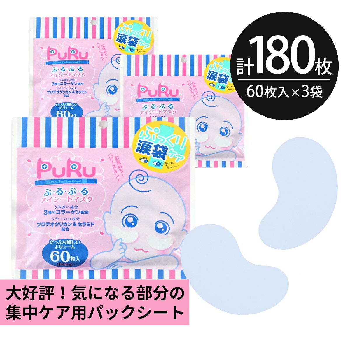 アイシートマスク パック 180枚【60枚入×3個】PuRu ぷるぷる 目元 部分用 高保湿 大容量 毎日 100枚以上 スキンケア フェイスマスク フェイスパック 目元パック 日本製 サクラビューティーラボ