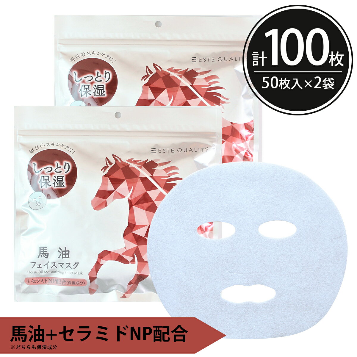 シートマスク パック 100枚【50枚入×2個】 ESTE QUALITY 馬油 保湿 肌荒れ防止 くすみ 大容量 毎日 100枚 スキンケア フェイスマスク フェイスパック 顔パック 日本製 サクラビューティーラボ