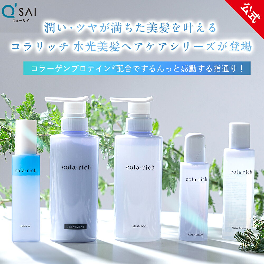 【公式】 キューサイ コラリッチ 水光美髪シャンプー・トリートメント・スカルプナイトセラム ・ブレンドヘアミスト（美容液 化粧品 コラーゲン プロテイン CICA 植物エキス ヘアケア 頭皮 ケア 枝毛 くせ毛 ヘアオイル ヘアミスト ヒアルロン酸 ）