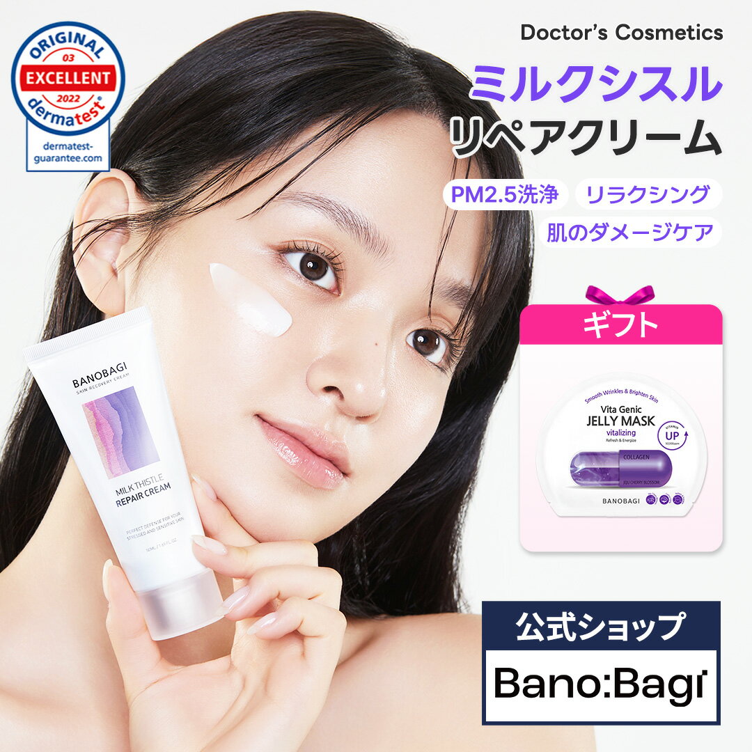 【BANOBAGI公式】【バノバギ ミルクシスル リペア クリーム 50ml】 顔 保湿 ツボクサ CICA シカ にきび 鎮静 トラブル肌 ヒアルロン酸 弾力 低刺激 敏感肌 乾燥 ゆらぎ肌 皮膚科 ダーマ 韓国 コスメ 化粧品 ドクターズ 美容 スキンケア 傷跡