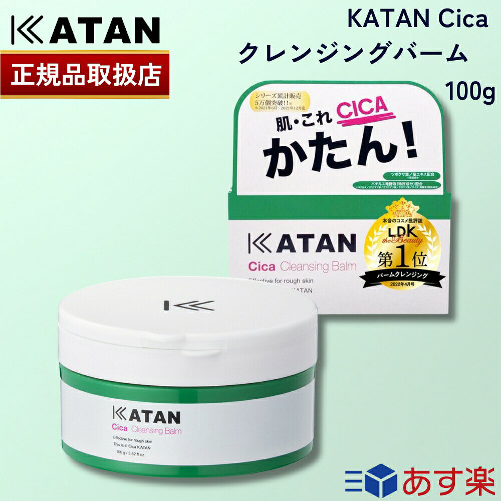【正規代理店】【500円OFFクーポン】 KATAN シカ クレンジングバーム 100g カタン シカケア cica メイク落とし 化粧落とし W洗顔不要 毛穴 韓国コスメ シカバランスローション 化粧水 肌これCICAかたん これしか勝たん