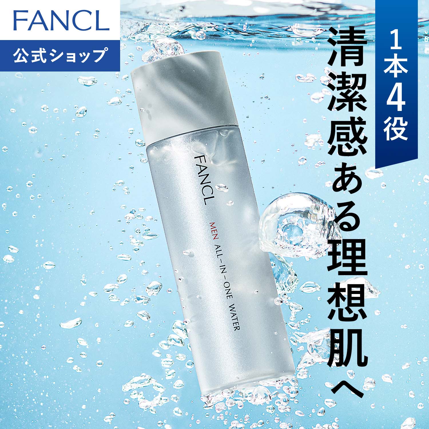 メン オールインワン ウォーター【ファンケル 公式】[FANCL 男性用 化粧水 乳液 美容液 メンズ 化粧品 スキンケア べたつき 無添加 アフターシェーブローション CICA 保湿]
