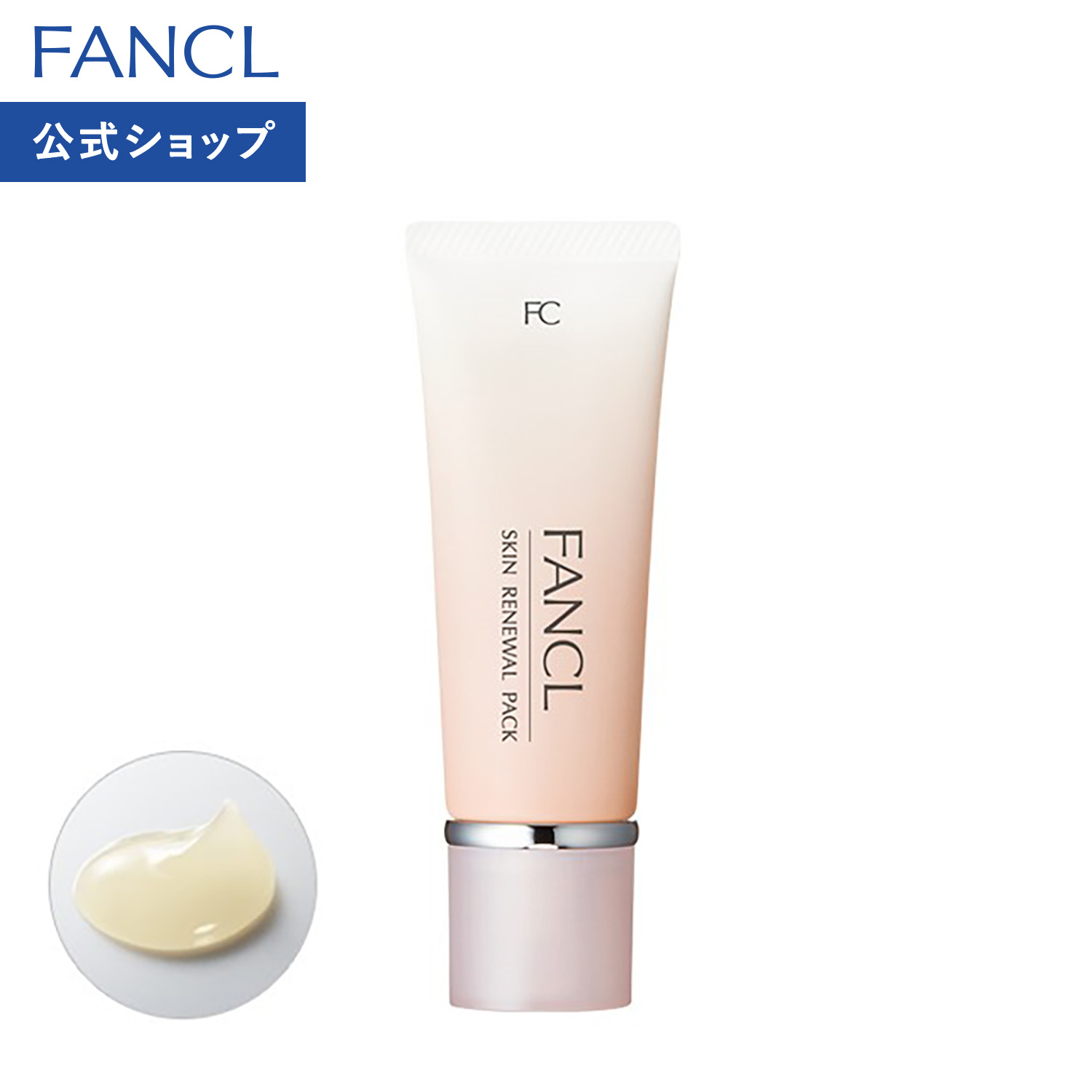 スキン リニューアルパック 1本 【ファンケル 公式】[FANCL 化粧品 ピーリング パック 洗い流すパック 角質 角質ケア スキンケア 無添加 基礎化粧品 毛穴 角栓 顔パック フェイスパック ジェル 顔 ピーリングジェル]