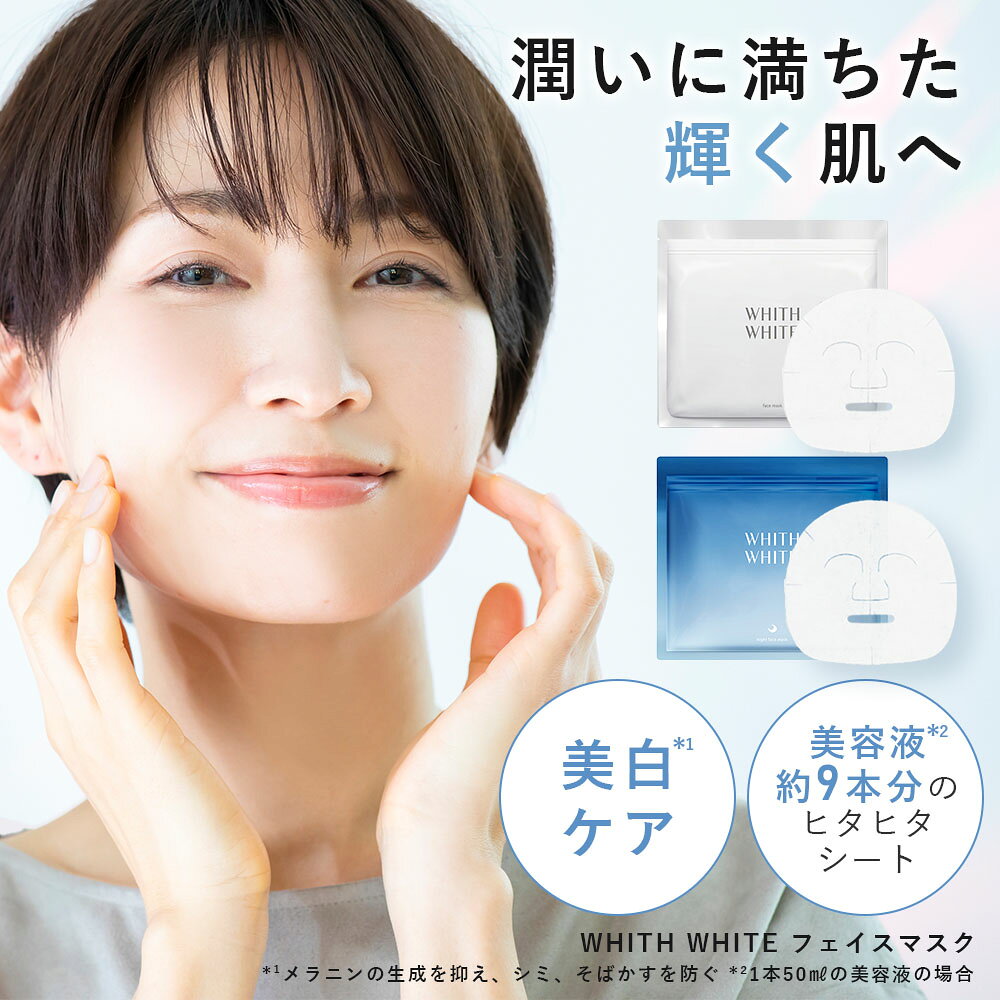 医薬部外品 フェイスパック シートマスク 毛穴 パック 美白 の ツルリ 顔 肌 へ WHITH WHITE フェイスパック 日本製 ニキビ 肌荒れ メンズ 皮膚を保護 乾燥 保湿 30枚 480ml