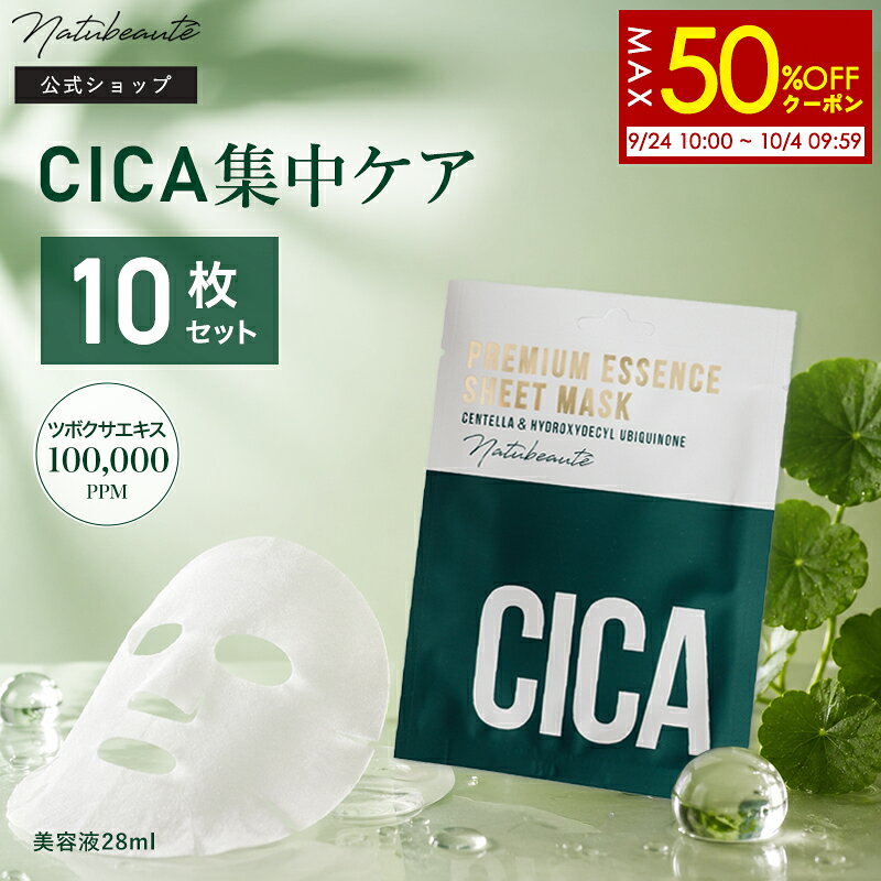 【最大半額クーポン】【公式】10枚セット CICA シートマスク フェイスパック ナチュボーテ ツボクサ イデベノン 高保湿 美容液 28ml 韓国コスメ マスクパック フェイスマスク 密着 保湿 乾燥 ゆらぎ肌 ハリ ツヤ ゆうパケット 送料無料