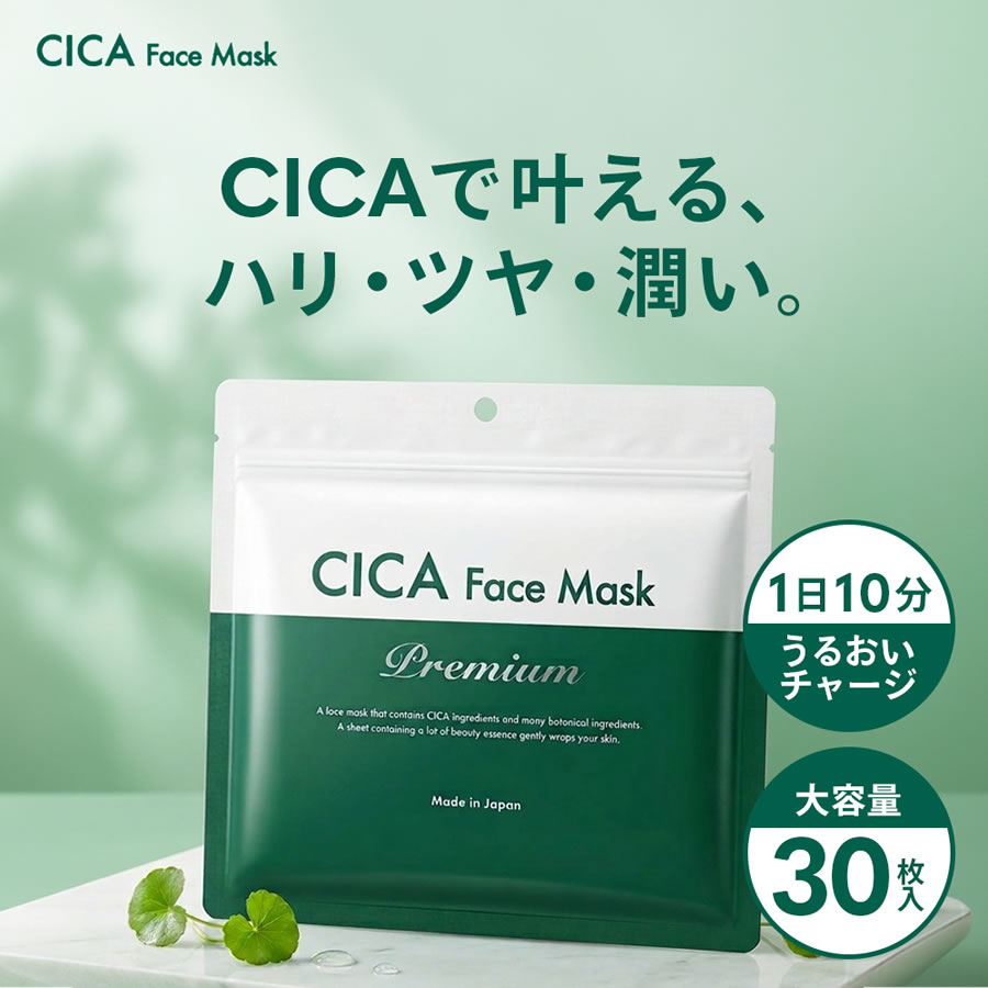 cica マスク 30枚 シートマスク フェイスマスク 大容量 ツボクサエキス 保湿 シートパック 顔パック フェイスパック さっぱり 朝用 夜用 日本製【送料無料】