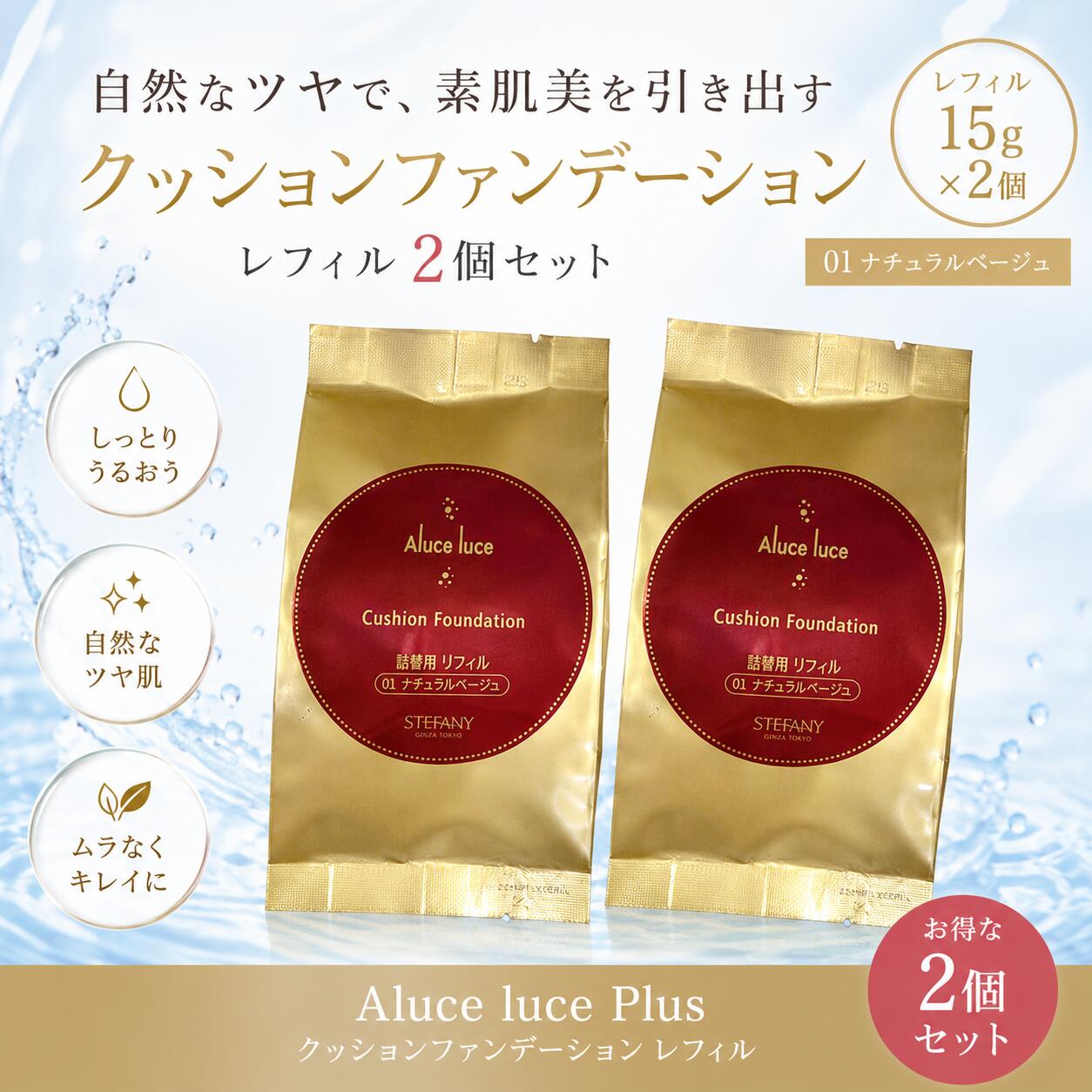【2個セット】■ナチュラルベージュ■ Suhadabi Aluce luce plusクッションファンデーション ベージュ 15g レフィル ステファニー アルーチェルーチェプラスクッションファンデーション すはだび リフィル 銀座ステファニー ステファニー化粧品