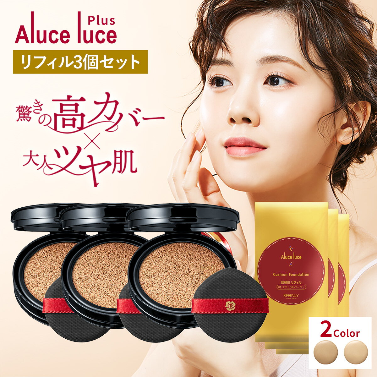 【1,200円オフクーポン配布中！】【公式】【リフィル3個セット】高カバー力×ツヤ美肌 AlucelucePlus アルーチェルーチェプラスクッションファンデーション / 詰め替え 高カバー シミ 高密着 ツヤ クッションファンデ 30代 40代 50代 60代 シミ隠し