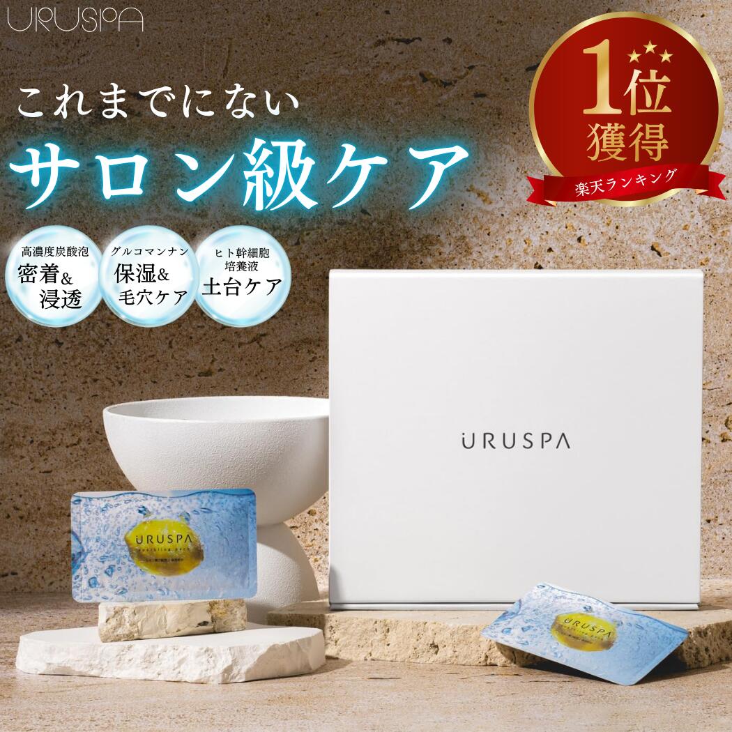 楽天1位＼今だけ10%OFF+増量中！／【肌がトーンアップ！ 高濃度 生炭酸パック 】URUSPA ウルトラファインバブル ヒト幹細胞 炭酸パック 顔パック フェイスパック 美容パック 毛穴パック 保湿 無添加 敏感肌 乾燥肌 1000円ポッキリ 1000ポキ 誕生日 母の日 内祝い ポスト投函