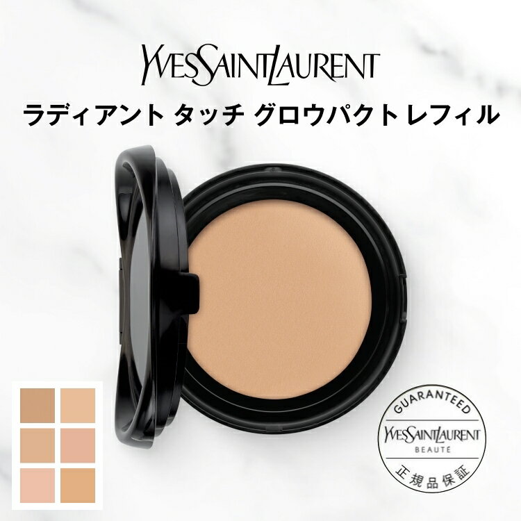 【公式】ラディアント タッチ グロウパクト / ファンデーション クッション ファンデ レフィル / イヴサンローラン イブサンローラン ysl / SPF50+ PA++++ / 正規品 送料無料 / 艶 ツヤ 潤い ナチュラルカバー 透明感 詰め替え