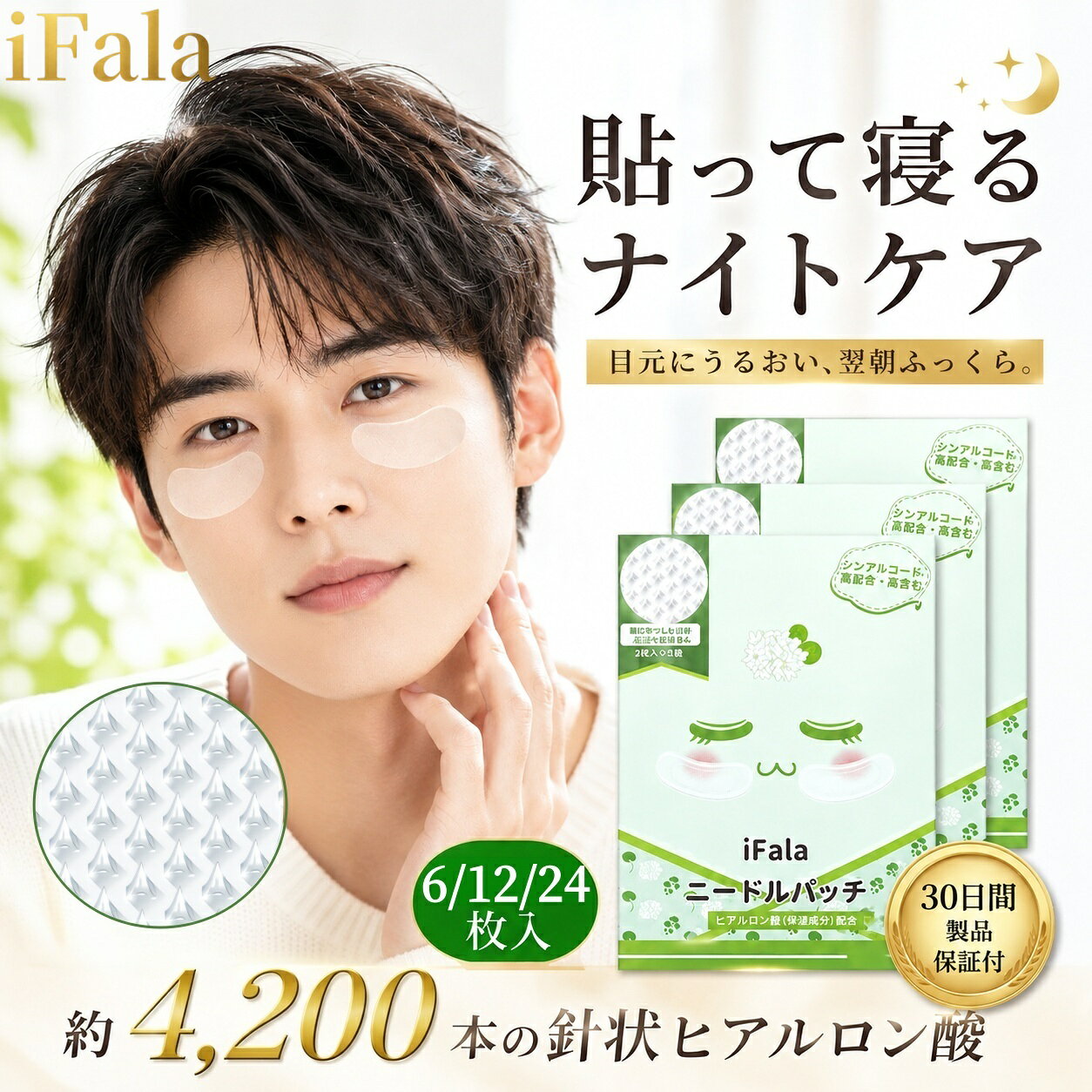 【15%OFFクーポン配布中】iFala 目元 パック CICA 男性 3回分/6枚 ニードルパッチ 目元パック マイクロニードル ヒアルロン酸 パッチ 目元ケア 目の下たるみ取り 目の下パッチ 目のたるみ 目の下 パック 顔 フェイス パック アイケア 口元 ラッピング対応