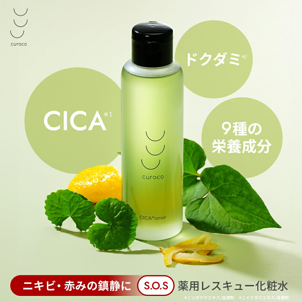 【curoco公式】薬用 グリーンダーマローション cica ドクダミ 化粧水 1本150mL （ ニキビ 赤み 鎮静 毛穴 黒ずみ 肌荒れ シカ ツボクサエキス ヨモギ 柚子 セラミド ヒアルロン酸 ビタミン 配合 敏感肌 メンズ ) [医薬部外品]