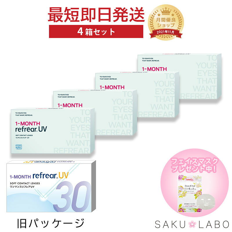【4箱セット】ワンマンス リフレア UV 最強配送 激安 お買い得 売れ筋 処方箋不要 1ヶ月交換 含水率38％ クリア コンタクトレンズ 1箱6枚入り フロムアイズ 1MONTH Refrear cp
