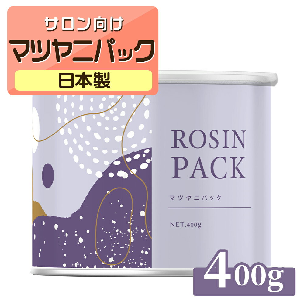 マツヤニパック 400g REPICA アイブロー フェイシャル 用 マツヤニ 松やに まつやに 松ヤニパック ロジン ロジンパック 顔 パック 顔パック エステ サロン 業務用 毛穴 送料無料 松ヤニホットパック マツヤニホットセラピー