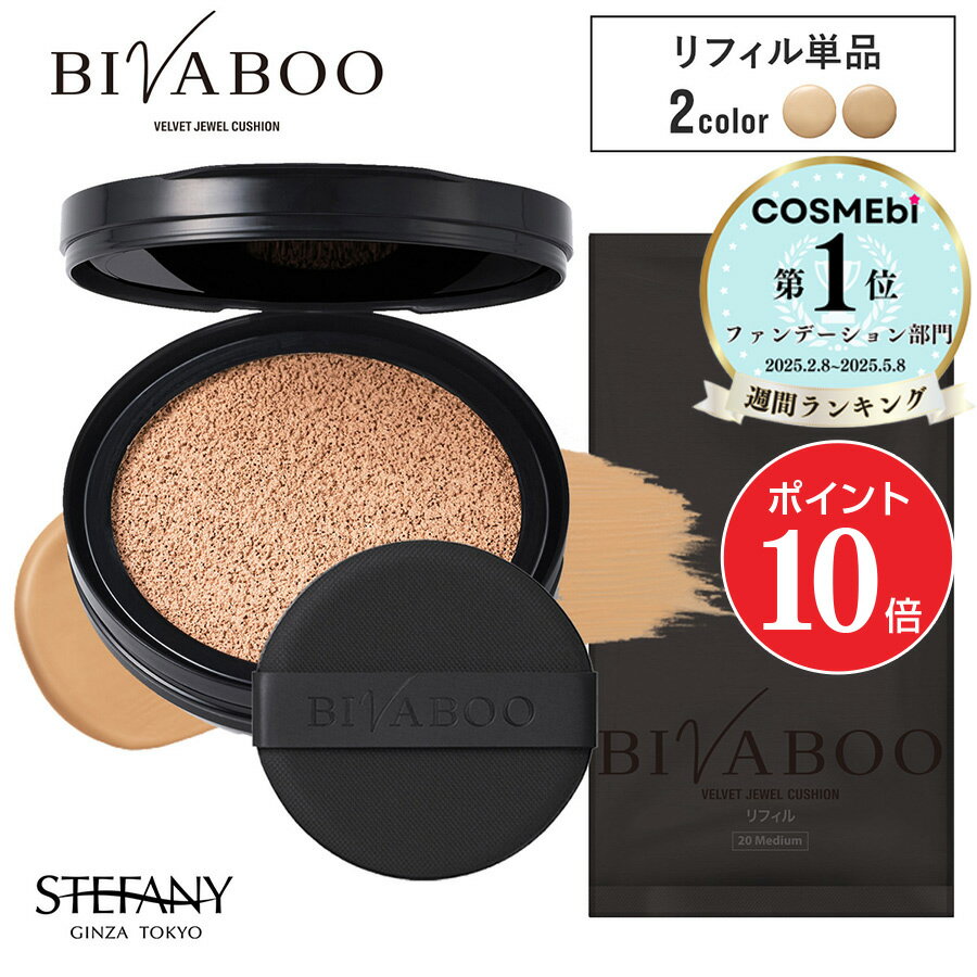 【ポイント10倍＆最大900円クーポン！10/24 20:00～10/27 09:59】【公式】【リフィル】BIVABOO ベルベットジュエルクッション 詰め替えリフィル /ビバブー レフィル クッションファンデーション クッションファンデ ツヤ肌 セミマット カバー力 10代 20代 30代 40代