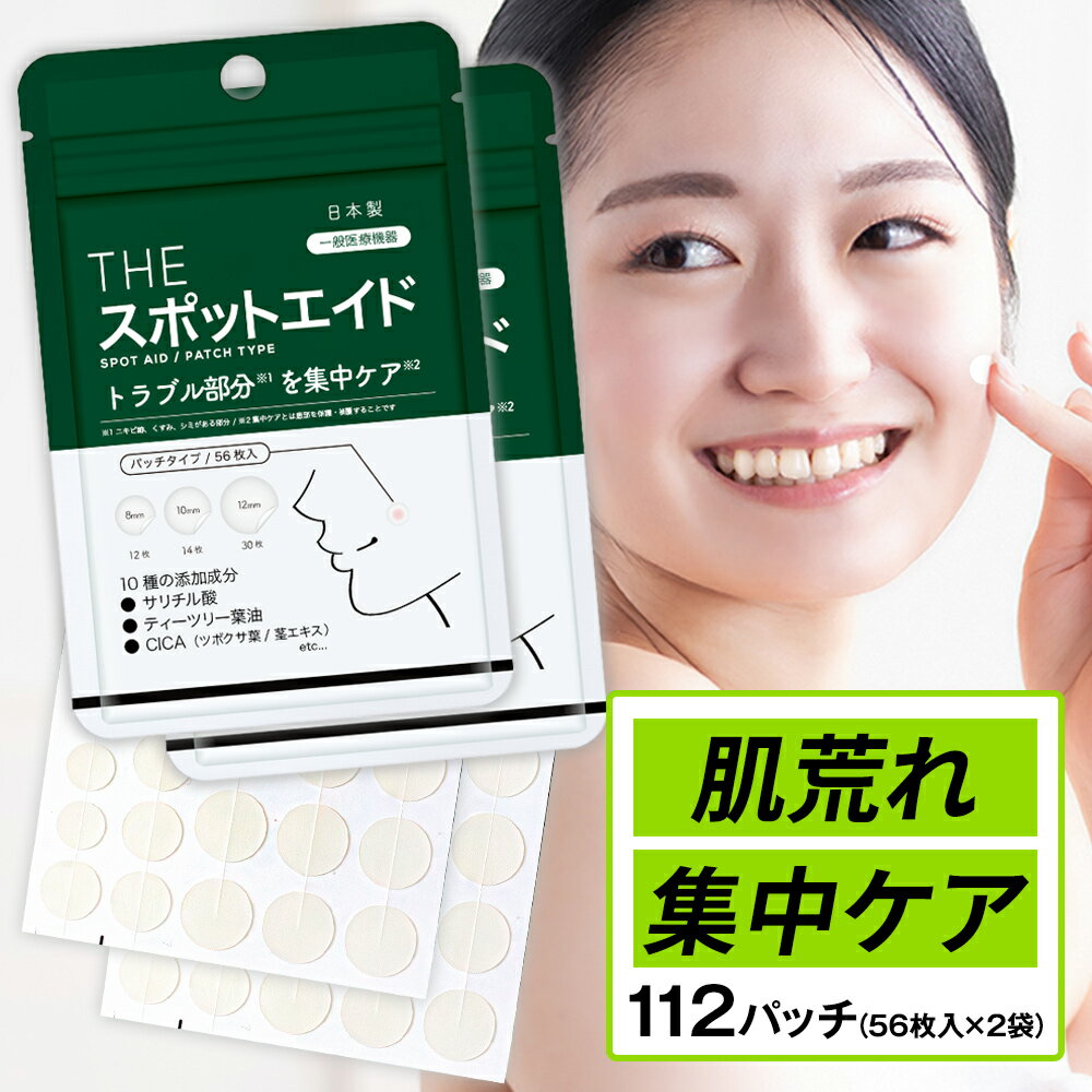 ニキビパッチ 56枚×2袋 112パッチ【一般医療機器】 武内製薬 CICA配合 ニキビ パッチ ニキビケア THE スポットエイド コメド ハイドロコロイド SPOT AID 薬 跡 対策 予防 敏感肌 低刺激 吹き出物 肌荒れ マスク荒れ 送料無料 メール便 大容量