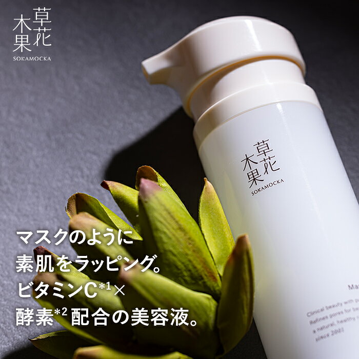 【公式】草花木果　マスクジェル　C　90g毛穴ケア 毛穴 美容液 保湿 生ビタミンC ビタミンC そうかもっか スキンケア フェイスマスク フェイスパック パック マスク 無添加 日本製 毛穴・ハリケア