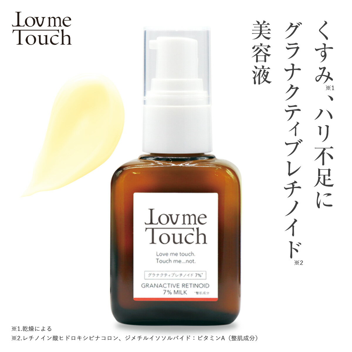 【公式】 ラブミータッチ グラナクティブレチノイド 7% 5% 2% 30mL 乳液 ビタミンA セラミド ヒアルロン酸 レチノイド ハリ レチノイン酸 パラベンフリー 上原恵理 スキンケア ビュートピア Dr.BEAUTOPIA ダーマコスメ