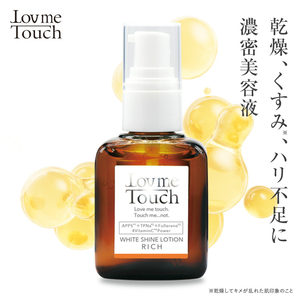 【公式】 ラブミータッチ ホワイトシャインローション リッチ 30mL 美容液 ビタミンC誘導体 ビタミンE誘導体 ヒアルロン酸 ビタミンC ビタミンE APPS TPNa 上原恵理 Dr.BEAUTOPIA ビュートピア