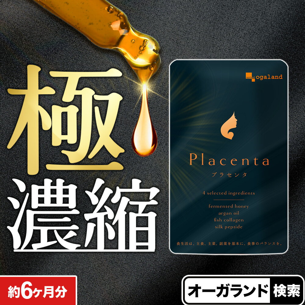 プラセンタ 約6ヶ月分 プラセンタサプリ 濃縮プラセンタ プラセンタ サプリ 送料無料 サプリメント プラセンタ1粒に50倍濃縮！ 原液 美容液 よりも手軽で 美容ドリンク より飲みやすい オーガランド ポイント消化 送料無 送料無料