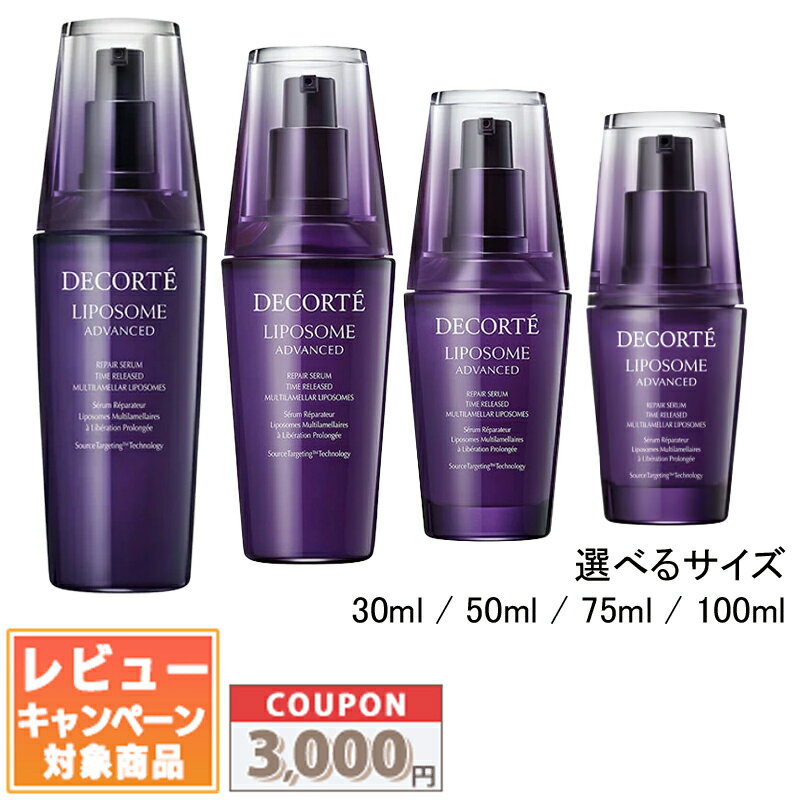 ★割引クーポン有り★コスメデコルテ リポソーム アドバンスト リペアセラム サイズ 30ml / 50ml 75ml 100ml【宅配便送料無料】 ギフト 誕生日 プレゼント15時までの決済確認で即日発送！