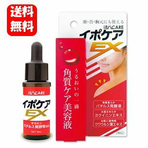【送料無料】【すぐに使える121円クーポン配布中！！】イポケアEX 18ml お肌のポツポツケアにおすすめ♪ 【ポイント10倍】角質ケア 美容液 角質粒 ヨクイニン 角質 首 ドラッグストア