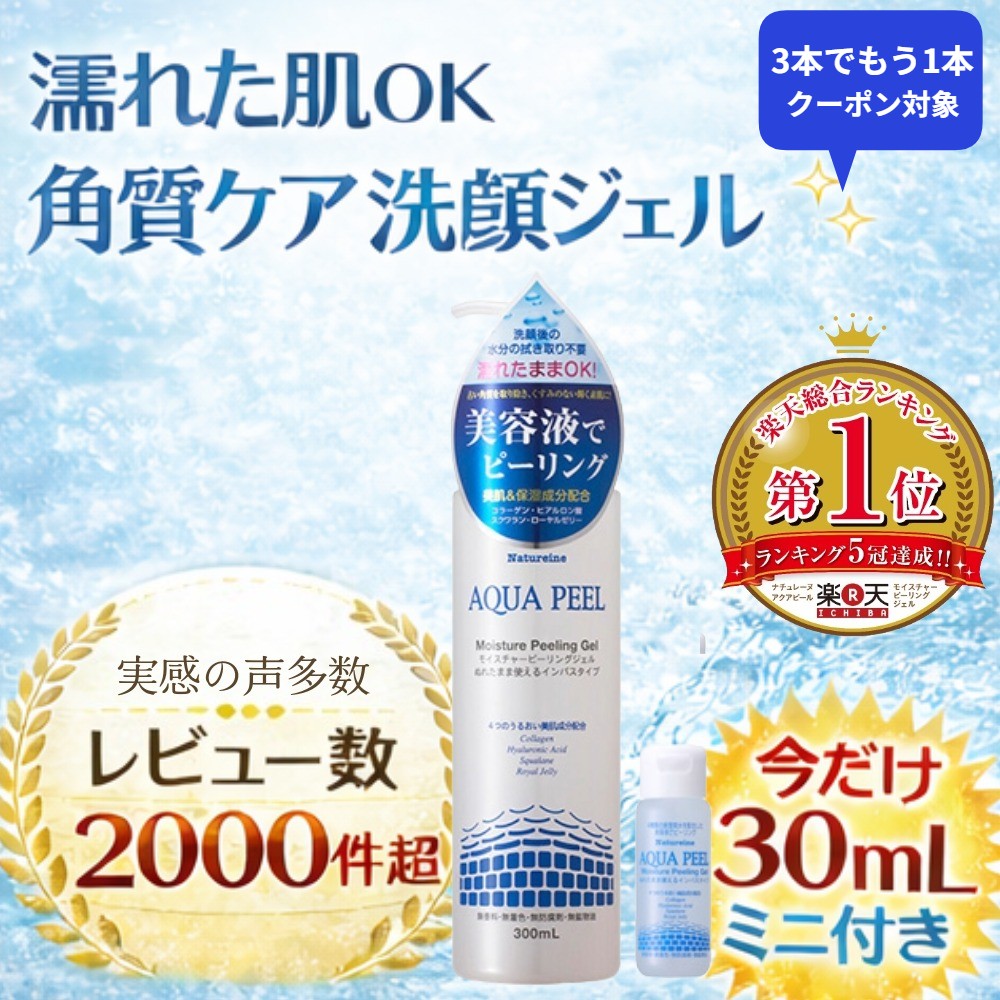 ピーリング ピーリングジェル 角質ケア 角栓 角質除去 300mL＋30mL ナチュレーヌアクアピールモイスチャー ピーリングジェル 楽天総合売上ランキング1位受賞5冠達成品 美容液ピーリング 濡れた肌使える