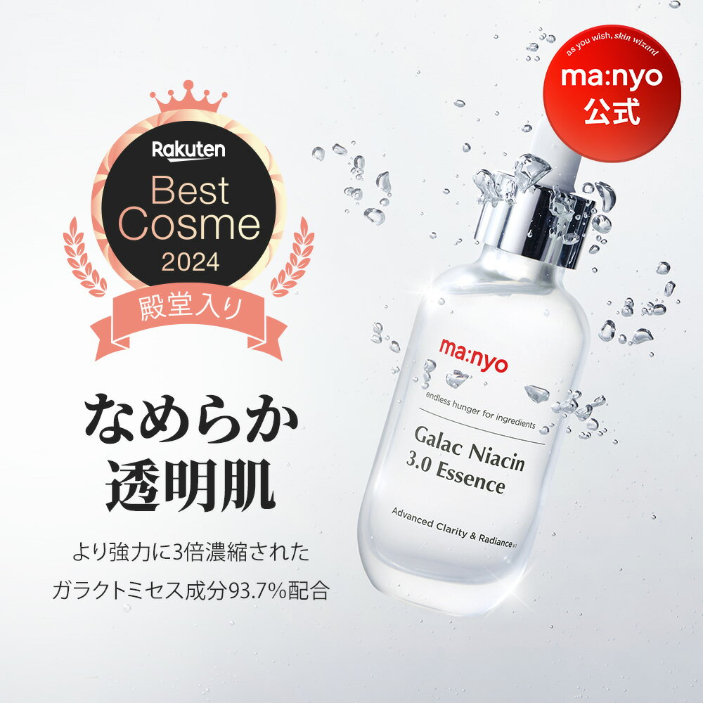 【2+1】ガラクナイアシン3.0エッセンス【manyo公式】美白美容液 導入美容液 エッセンス 美容液 肌キメ 韓国コスメ ナイアシンアミド 美肌 透明感 毛穴 肌トーン マニョ manyo【送料無料】