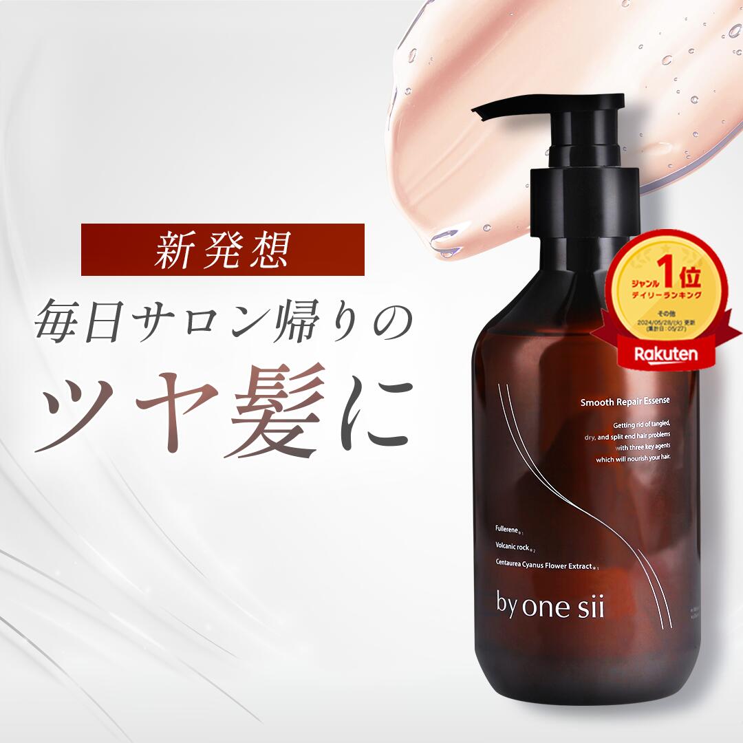 by one sii バイワンシー リペアエッセンス シャンプーに混ぜる美容液 トリートメント シャンプー ヘアブースター ヘアマスク コンディショナー 頭皮ケア 頭皮ケア 290g【 美容室専売品 】