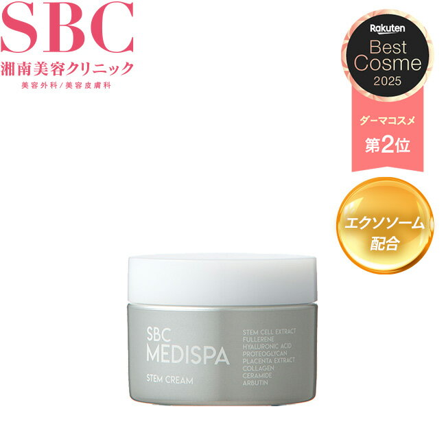 ステムクリーム（30g） 湘南美容クリニック SBC MEDISPAエクソソーム sbc01