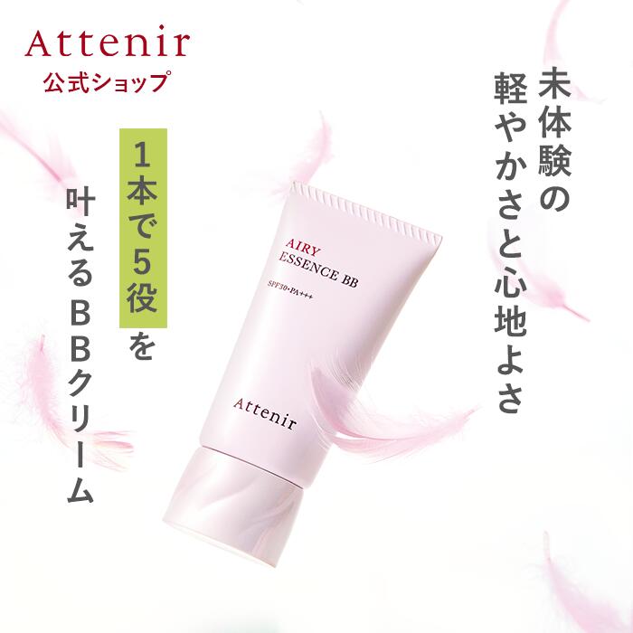 エアリーエッセンスBB（全2色） 【アテニア 公式】[ 化粧品 クリーム ファンデーション 化粧下地 ベースメイク bbクリーム 保湿 下地 ファンデ コンシーラー 美容液 日焼け止め UV 40代 50代 クリームファンデーション メイク下地 下地クリーム クリームファンデ]