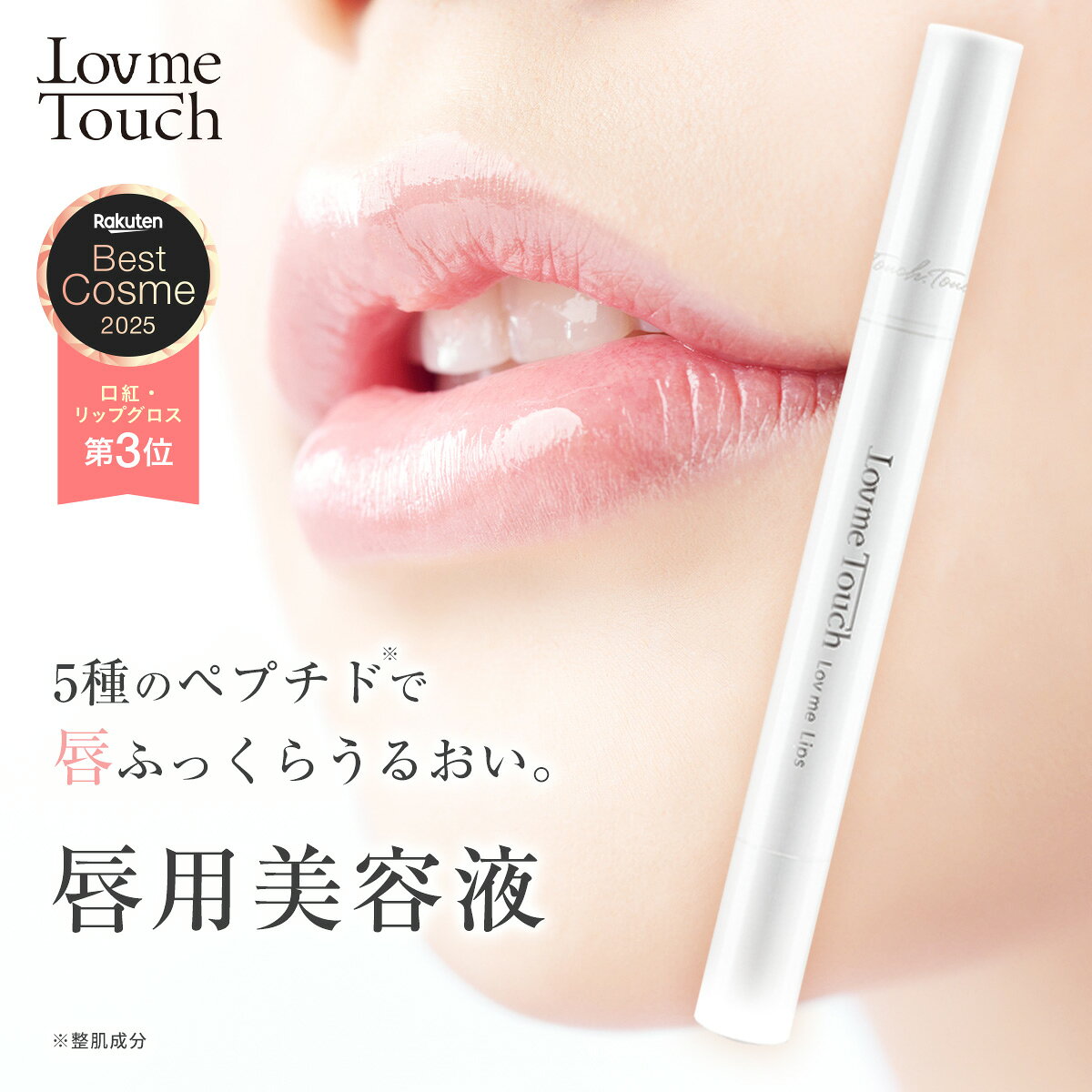 【公式】 ラブミータッチ ラブミーリップス リップ グロス プランパー 唇用美容液 ペプチド セラミド フラーレン 化粧品 スキンケア Dr.BEAUTOPIA リップグロス ビュートピア ドクタービュートピア ベスコス2025