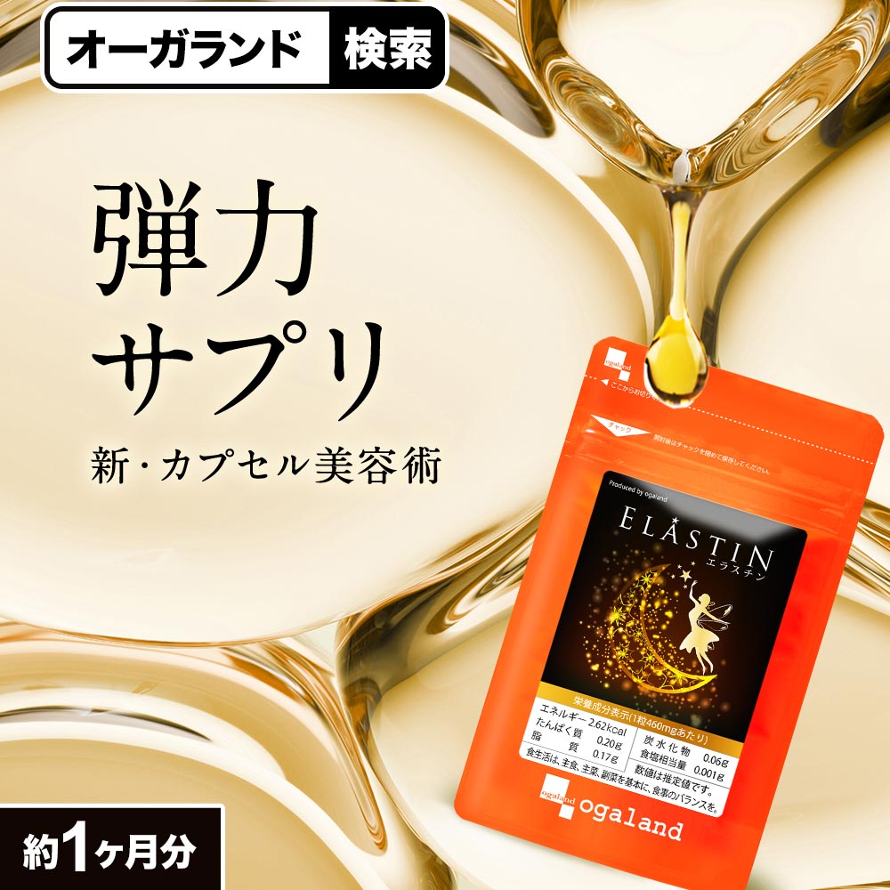 エラスチン サプリ お試しサイズ（約1ヶ月分） 30日分 送料無料 コラーゲン パウダーや美容液より簡単 プラセンタ や ヒアルロン酸 女性 コラーゲンペプチド オーガランド サプリ エラスチンペプチド ポイント消化 送料無料