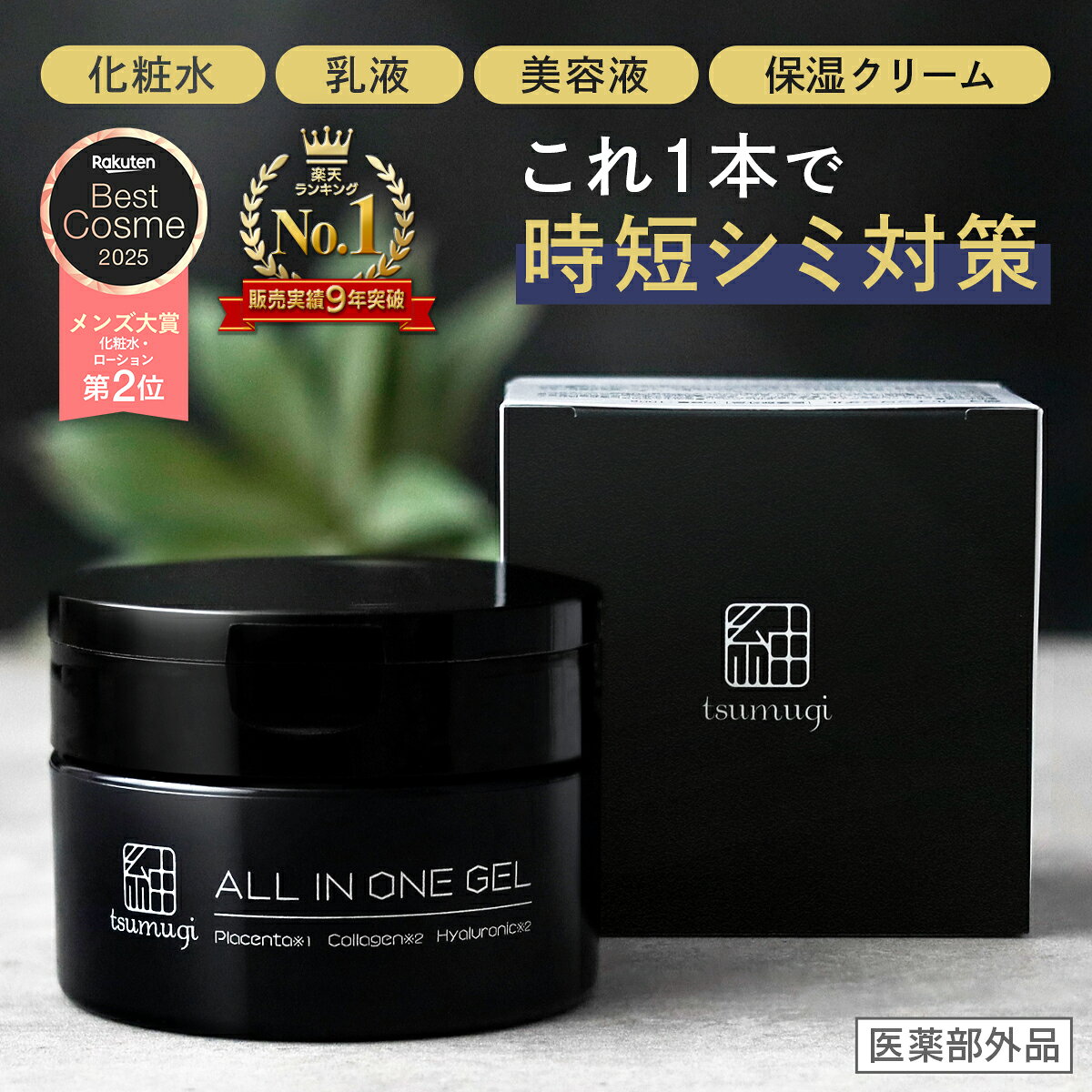 【楽天1位!累計3万本突破】薬用 メンズ オールインワン ジェル シミ 肝斑 対策 ( 顔用 無添加 美白 オールインワンジェル ) 化粧水 がわりに使える 美白 保湿クリーム 美肌を先取り ! つむぎ コスメ tsumugi cosme