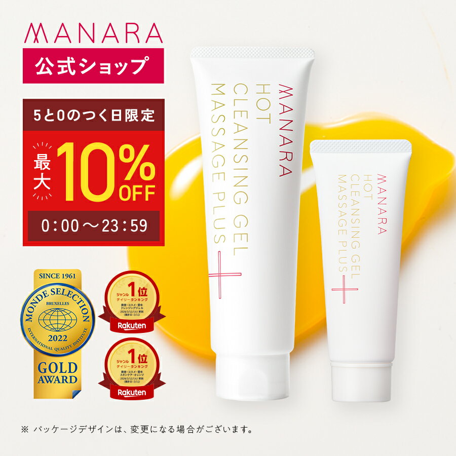 【まとめ買いで最大10%OFF★5/20限定】 【日本一売れている毛穴クレンジングゲル】【マナラ公式】 クレンジング ホットクレンジングゲル マッサージプラス 200g 1本 2本セット 3本セットMANARA 温感クレンジング ジェル メイク落とし 洗顔