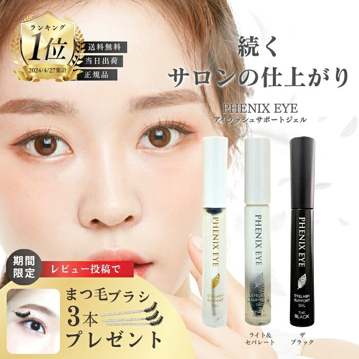 【正規品/ランキング入賞/送料無料】フェニックス アイ アイラッシュサポートジェル 9ml / ザ ブラック 9ml / ライト＆セパレート 8mL 【3種から選べる】 まつ毛美容液 日本製 まつ毛 エクステ 美容 コスメ 目元美容液 コーティング