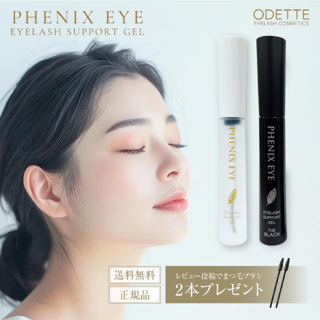【正規品/安心 追跡可能メール便/ランキング入賞】フェニックス アイラッシュサポートジェル 9ml / ザ ブラック 8ml まつ毛美容液 日本製 まつ毛 エクステ まつ育 コーティング アイラッシュ サポートジェ 美容 液 まつげ PHENIX EYELASH SUPPORT GEL まとめ買い