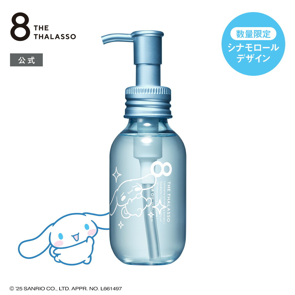 ヘアオイル 洗い流さない うねり くせ毛 8 THE THALASSO エイト ザ タラソ リペアショット＆EXモイスト バランシングセラム＆スムースリペア 美容液オイル 100ml モイスト しっとり スムース サラサラ ヘアーオイル アウトバス 髪 パ