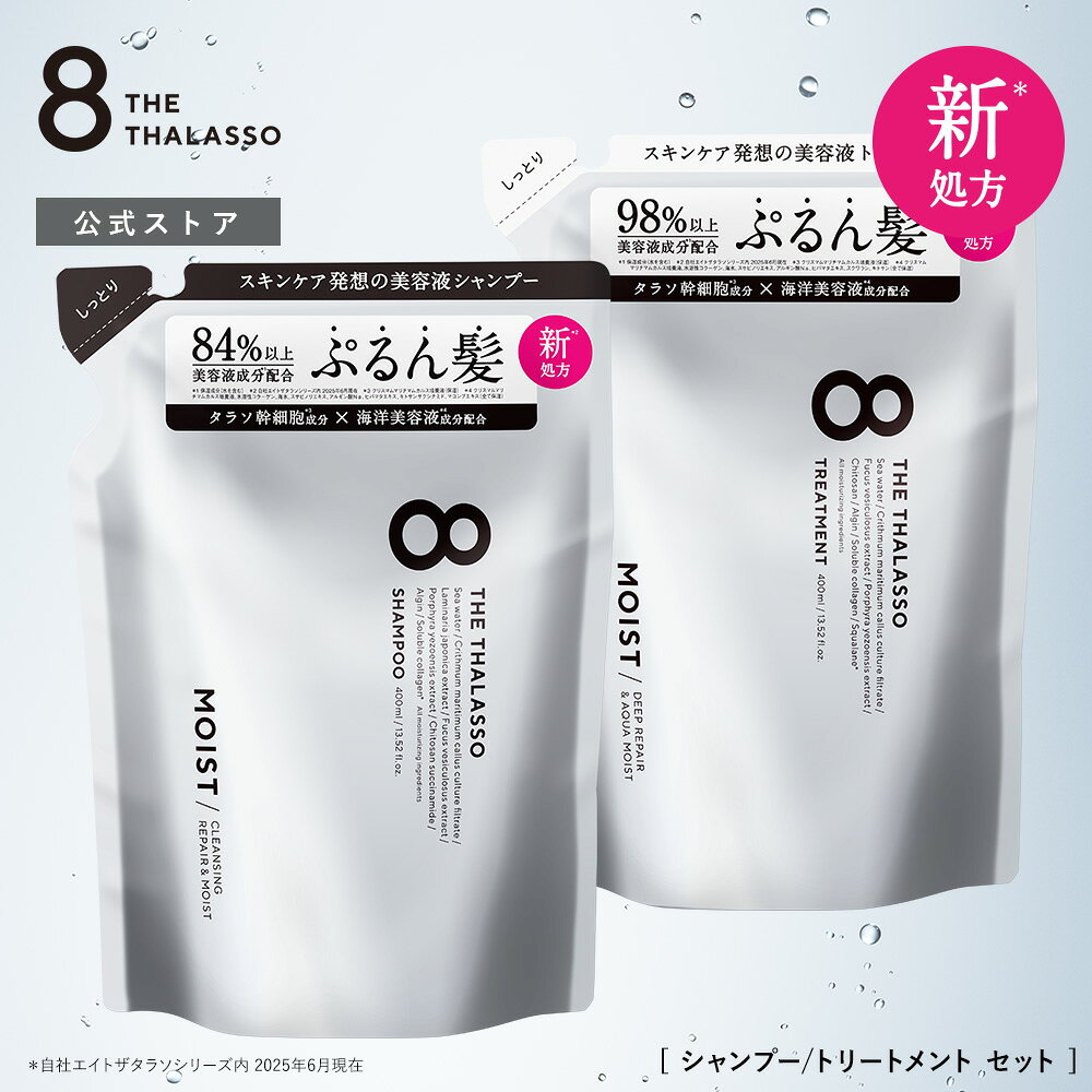 【モイストシリーズリニューアル】[2点セット] 8 THE THALASSO エイトザタラソ シャンプー トリートメント 詰め替え用 パウチ モイスト スムース 詰替え用 つめかえ ダメージケア ヘアケア リンス