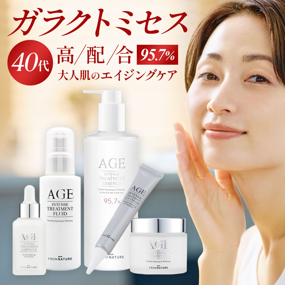 ガラクトミセス高配合!AGEインテンストリートメント パーフェクト5点セット【大容量 340ml 化粧水/乳液/美容液/クリーム/アイクリーム】ナイアシンアミド スキンケア スキンケアセット 高保湿 韓国コスメ age 乾燥肌 くすみ 30代 40代 ガラクトミセス培養液 フロムネイチャー