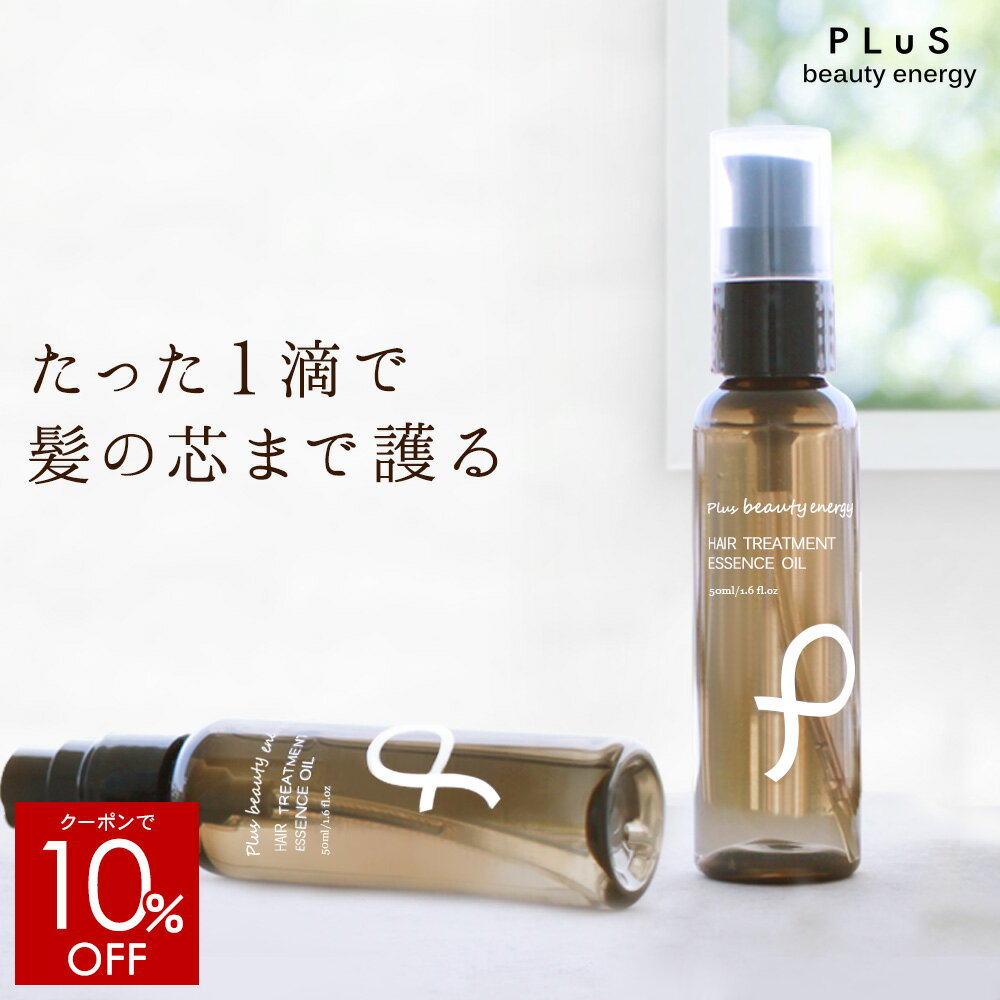 【クーポンで10％OFF】ヘアオイル 洗い流さない トリートメント アウトバス スタイリング アルガン 髪 うねり ヘアケア ドライヤー 熱 保護 静電気 乾燥 エアコン 紫外線 ダメージ［プリュ ヘアトリートメント エッセンスオイル 50ml］ZZ 送料無料