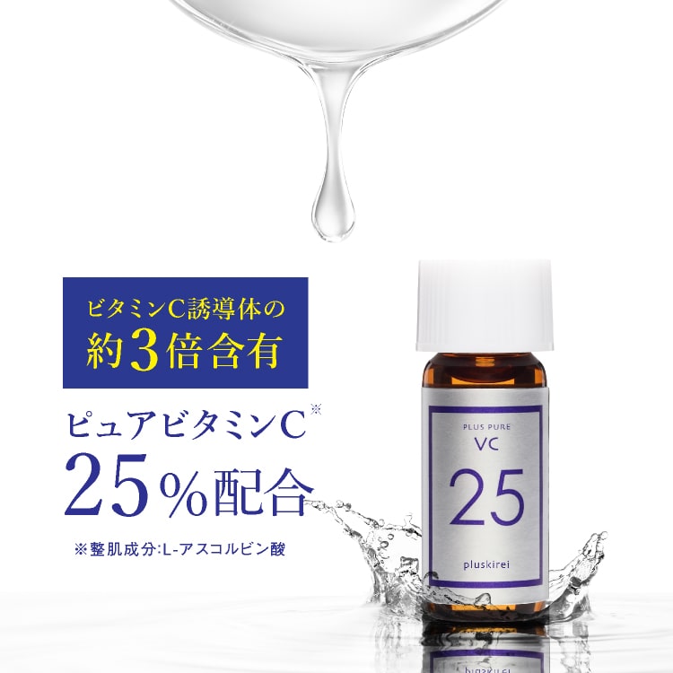 ピュアビタミンC25％配合 美容液 高濃度 プラスキレイ 生ビタミンC くすみ キメ ハリ 毛穴 プラスピュアVC25ミニ 2mL [メール便]