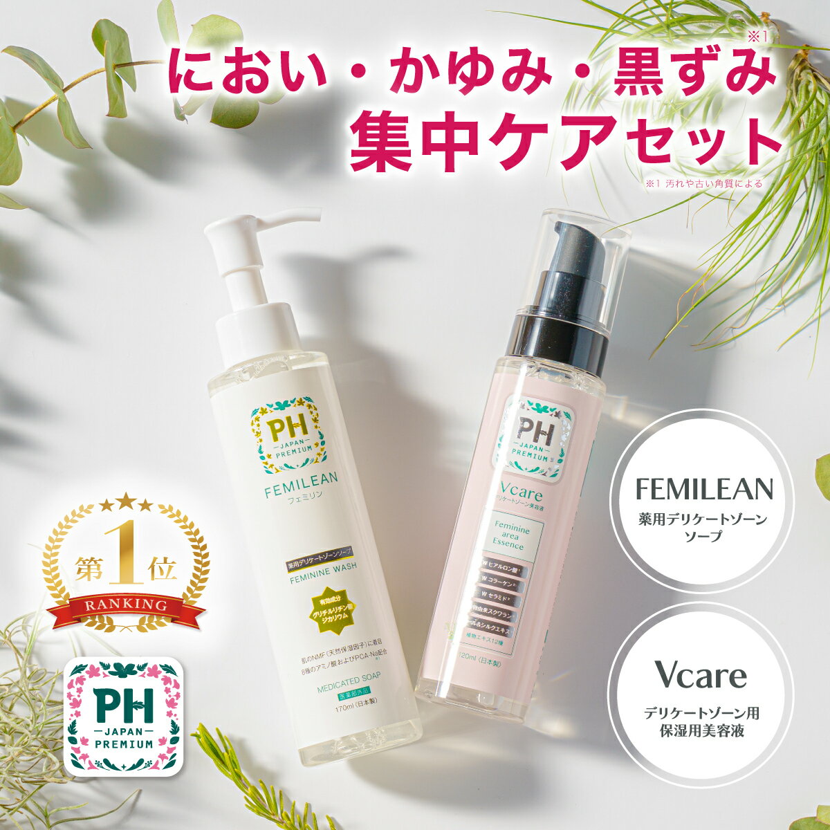 PH JAPAN 薬用デリケートゾーン ソープ vio 保湿美容液 におい かゆみ 黒ずみ 集中ケアセット ポンプタイプ 医薬部外品 保湿 乾燥 アミノ酸 乾燥 悩み フェムケア 170ml 120ml