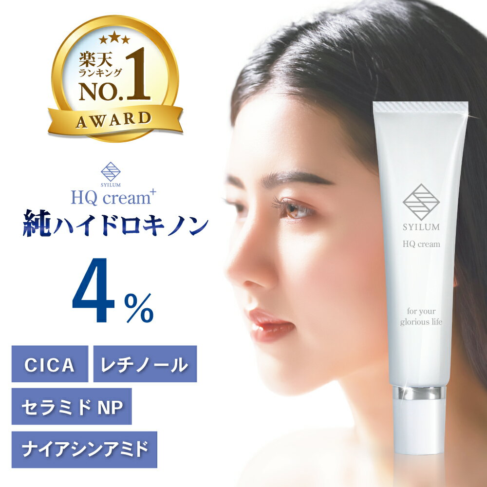 【美容皮膚科医 監修 / 楽天1位】純 ハイドロキノン 4% SYILUM HQ cream+ CICA レチノール セラミド ナイアシンアミド 幹細胞 保湿 ホホバオイル 日本製 しみ くすみ ハイドロキノンクリーム 20g