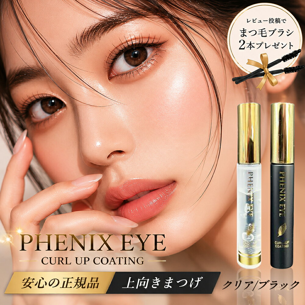 【正規品/安心 追跡可能メール便】フェニックス アイ カールアップ コーティング 8ml/ ザ ブラック 8ml 【2種から選べる】 まつ毛美容液 まつげ オデット アイラッシュ アイコーティング まつ毛 コーティング 睫毛 正規品 サロン専売 カールキープ マスカラタイプ 送料無料
