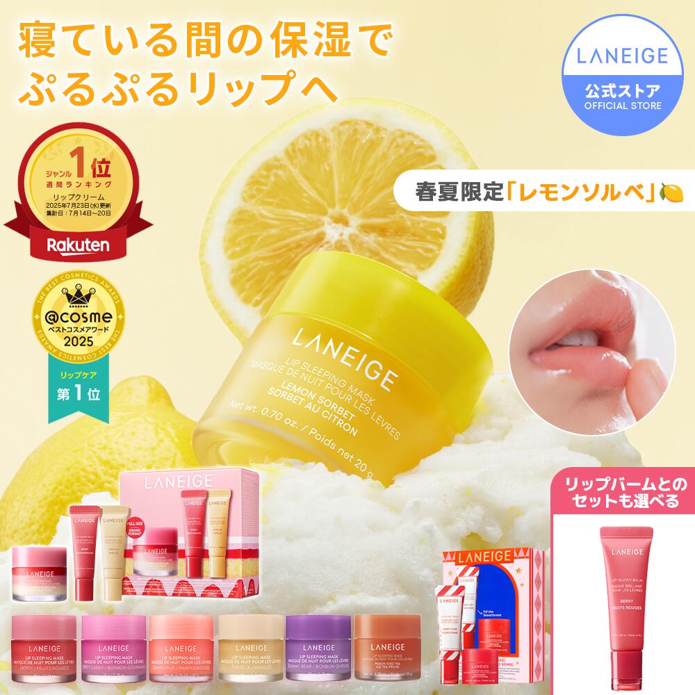 ＼LINE登録10％OFF／【TVで紹介/楽天1位】リップ 唇 縦じわ パック マスク バーム リップパック リップケア リップマスク リップバーム リップスリーピングマスク ラネージュ laneige ラネージュリップ 韓国 韓国コスメ 韓コス うるおい 保湿 乾燥